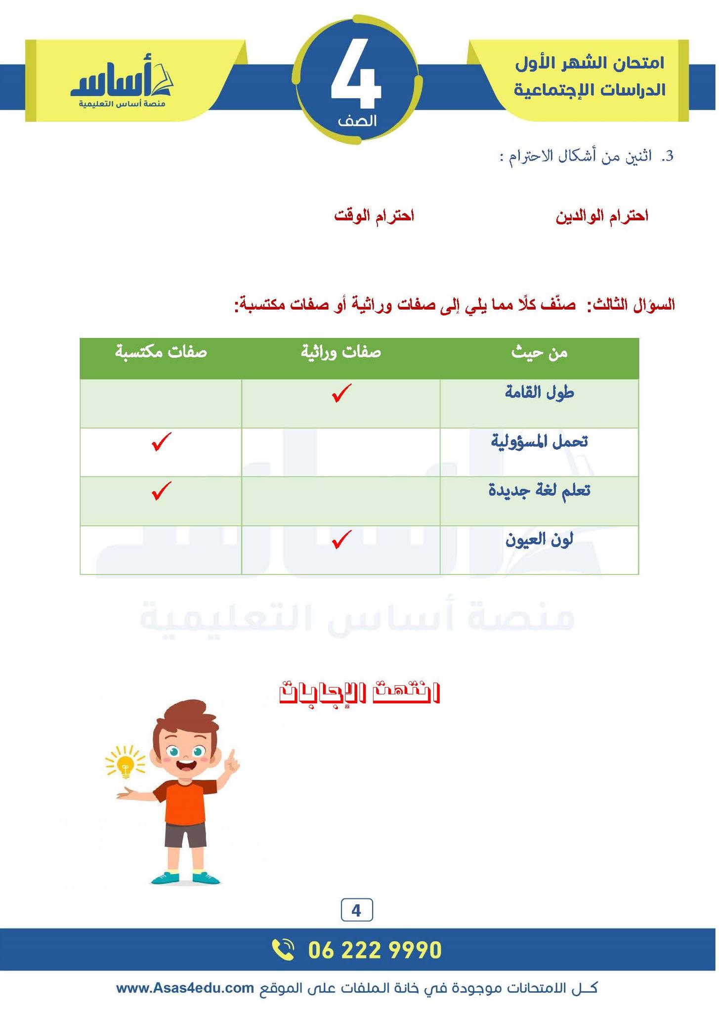 MjI3NTg4MC4wMDI4 صور امتحان شهر اول دراسات اجتماعية اجتماعيات صف رابع فصل ثاني 2025 مع الحل